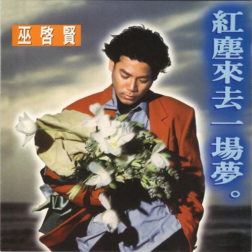 巫启贤-《红尘来去一场梦》
