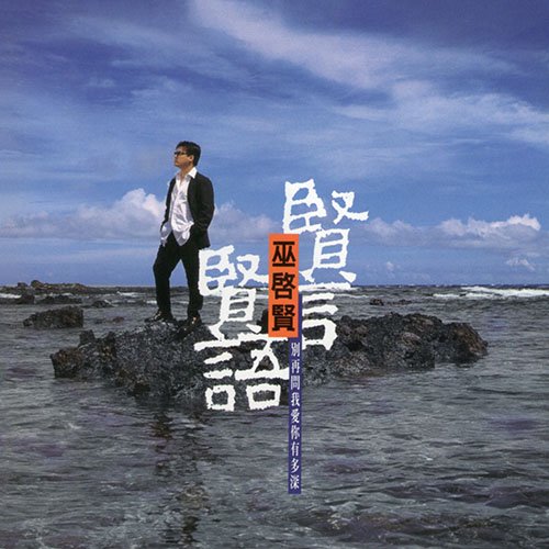 巫启贤-《贤言贤语》