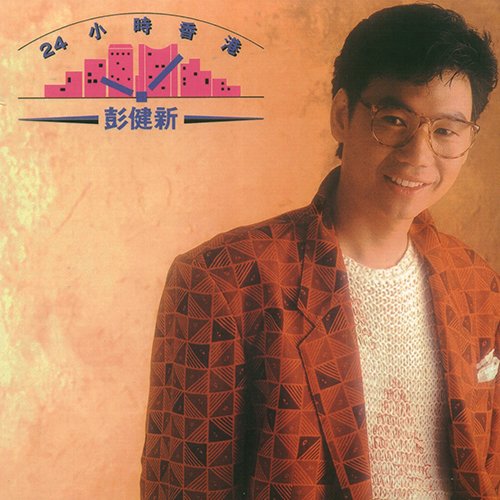 彭健新-《24小时香港》