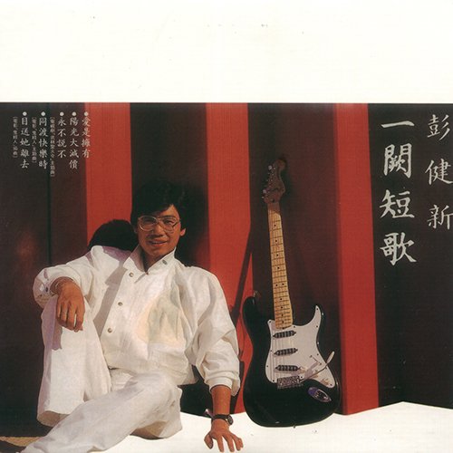 彭健新-《一阙短歌》