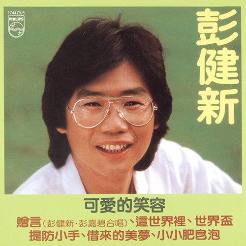 彭健新-《可爱的笑容》