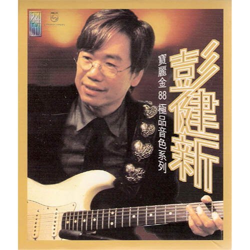 彭健新-《宝丽金88极品音色系列》