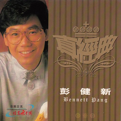 彭健新-《真经典》