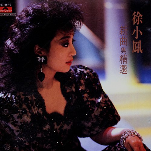 徐小凤-《PolyGram宝丽金 新曲与精选》