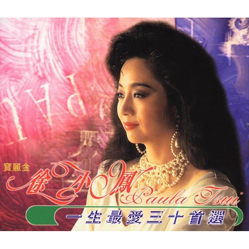 徐小凤-《一生最爱三十首选 》
