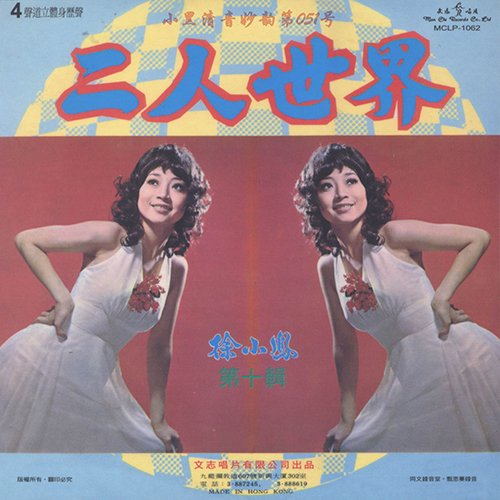 徐小凤-《二人世界》