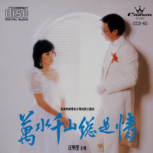 汪明荃-《万水千山总是情》