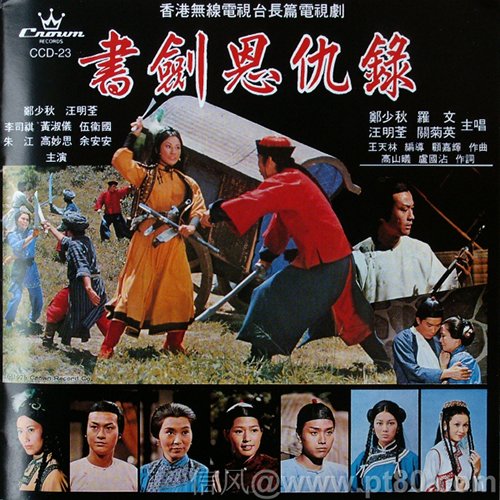 汪明荃-《书剑恩仇录》