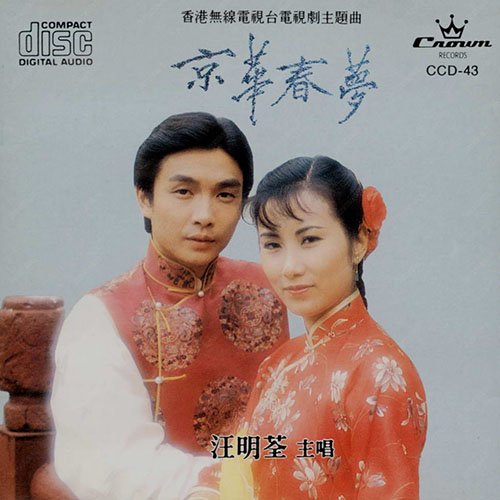 汪明荃-《京华春梦》