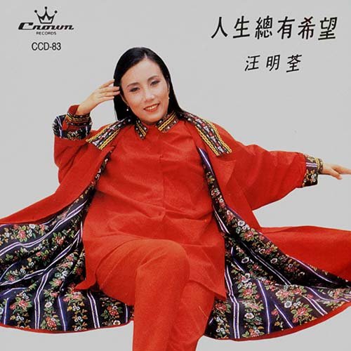 汪明荃-《人生总有希望》