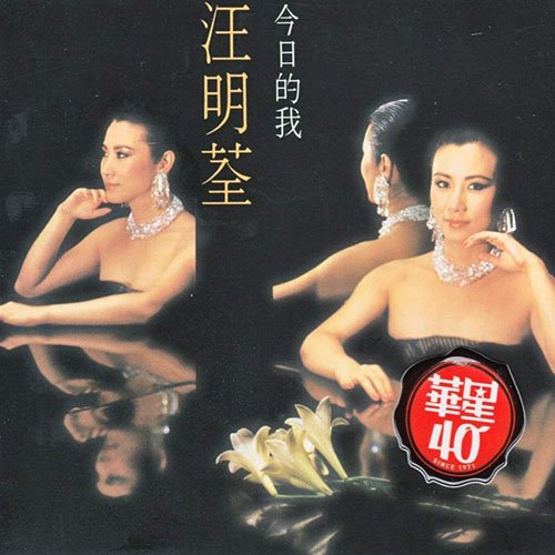 汪明荃-《今日的我》