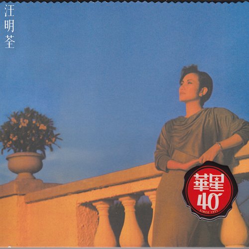 汪明荃-《倾城之恋》