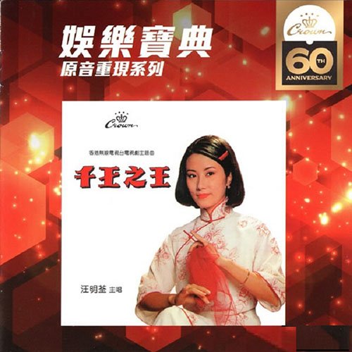 汪明荃-《千王之王》