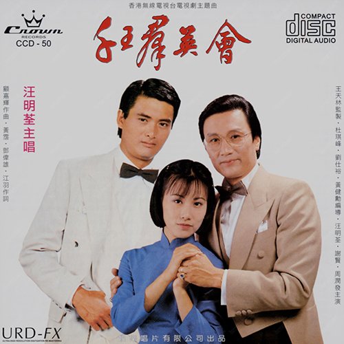 汪明荃-《千王群英会 四季情》