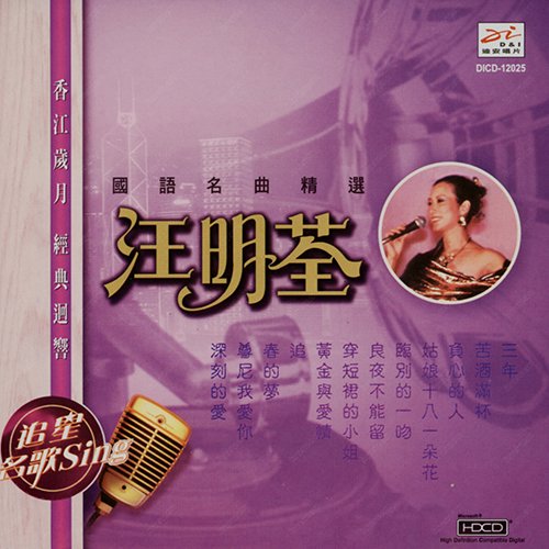 汪明荃-《国语名曲精选》