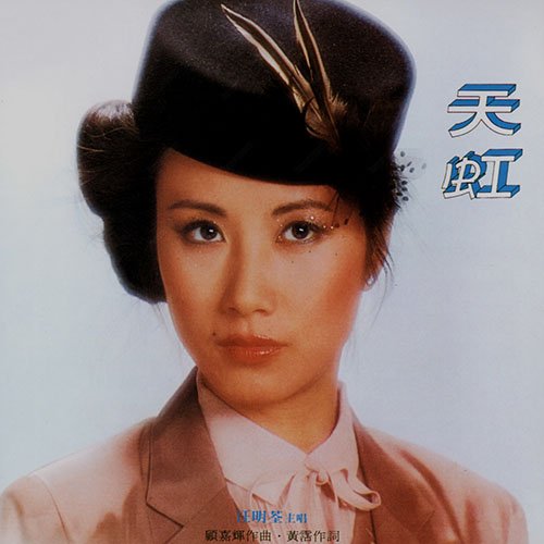 汪明荃-《天虹 像白云像清风》