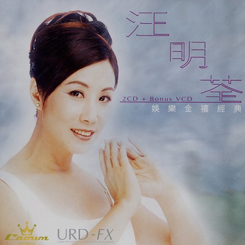 汪明荃-《娱乐金禧经典 》