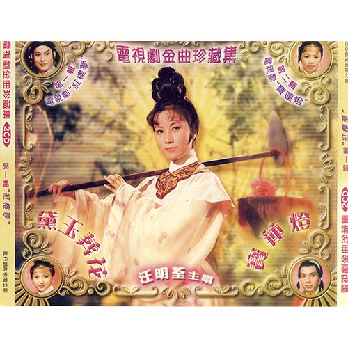 汪明荃-《宝莲灯》