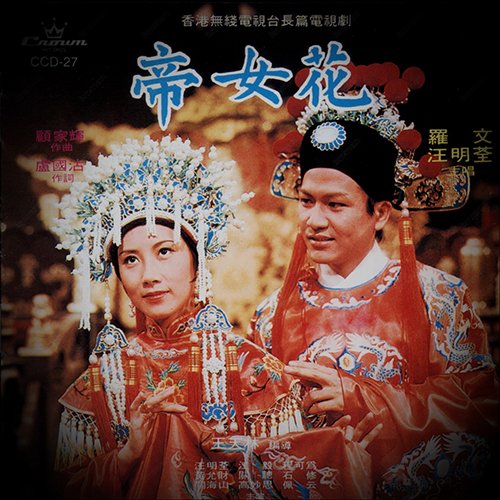 汪明荃-《帝女花》