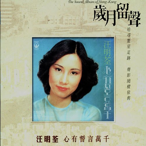 汪明荃-《心有誓言万千》