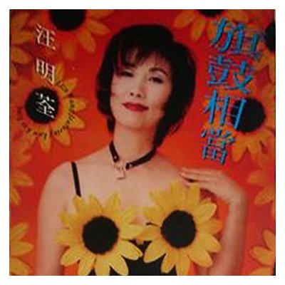 汪明荃-《旗鼓相当EP串烧》