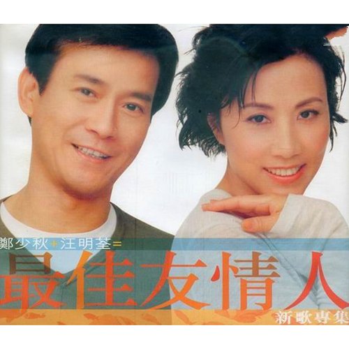 汪明荃-《最佳友情人》