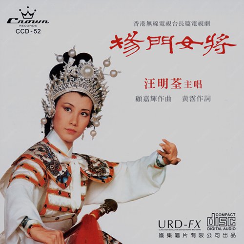 汪明荃-《杨门女将》