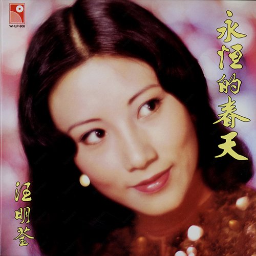 汪明荃-《永恒的春天》