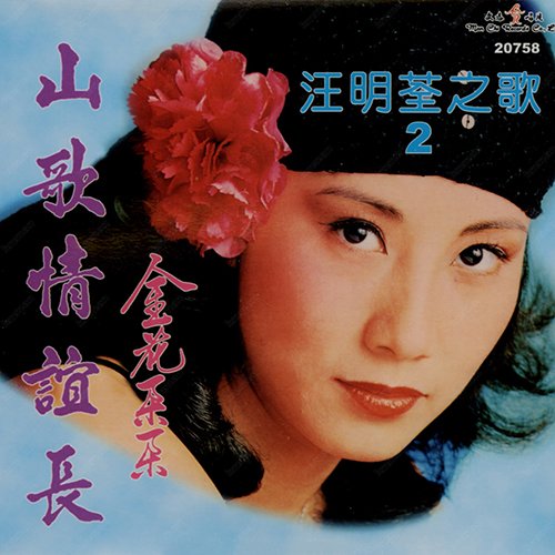 汪明荃-《汪明荃之歌2》