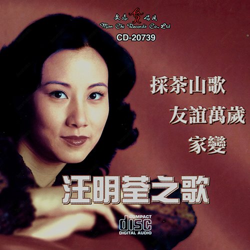 汪明荃-《汪明荃之歌》