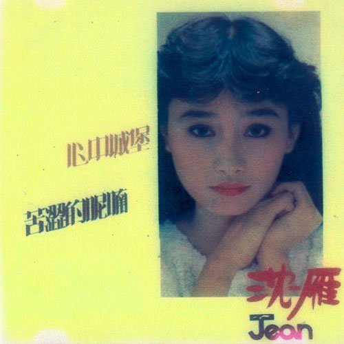 沈雁-《心中城堡》