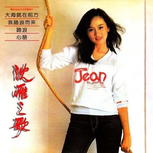 沈雁-《沈雁之歌·电影踏浪而来原声》