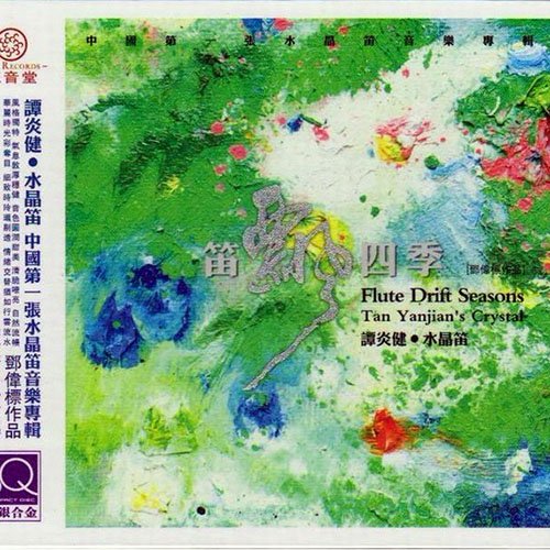 谭炎健-《笛飘四季》