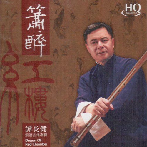 谭炎健-《箫醉红楼》