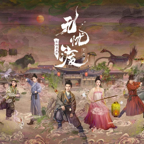 《无忧渡 影视原声带》