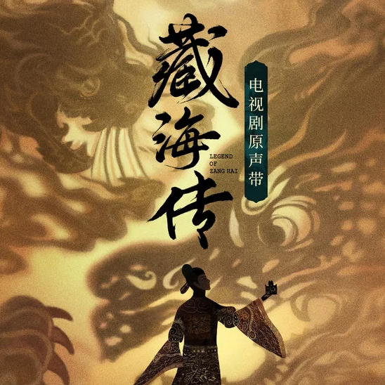 《藏海传 电视剧原声带》