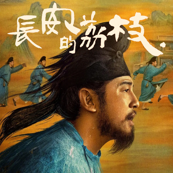 《长安的荔枝 影视原声带》