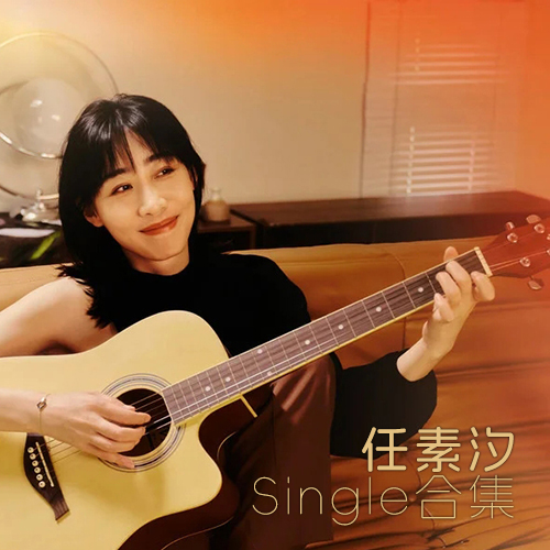 任素汐-《热门单曲集》