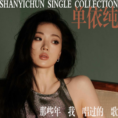 单依纯-《热门单曲集》