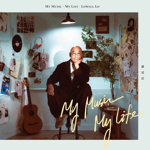 卢冠廷-《My Music.My Life》