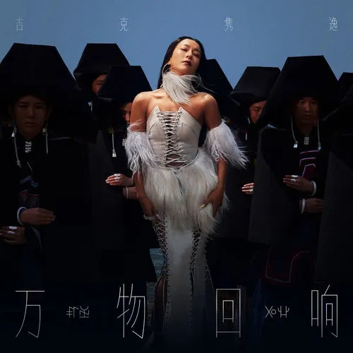 吉克隽逸-《万物回响》