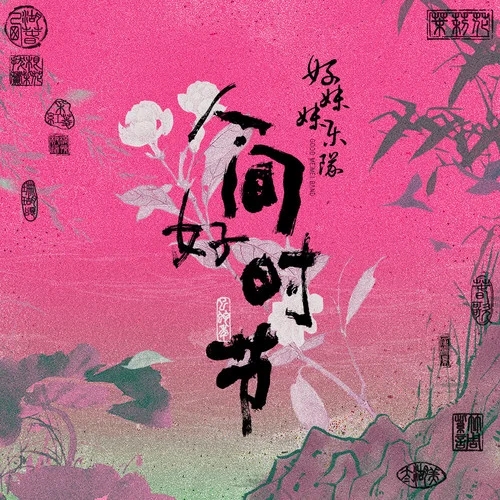 好妹妹乐队-《人间好时节》