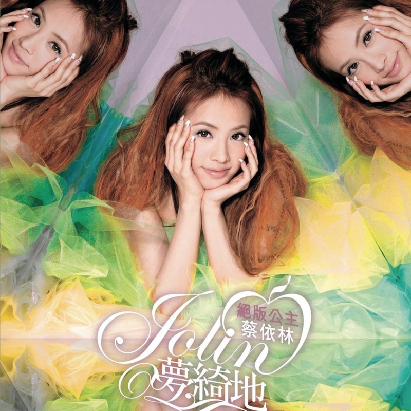 蔡依林-《绝版公主蔡依林》 Jolin梦绮地精选
