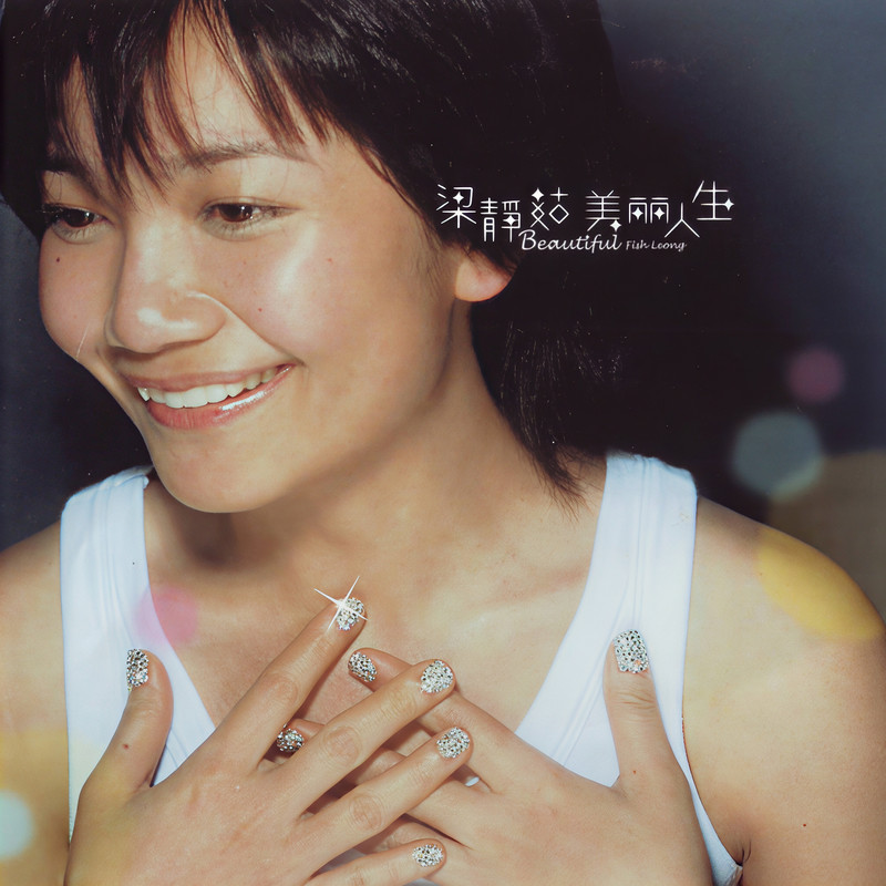 梁静茹-《美丽人生》