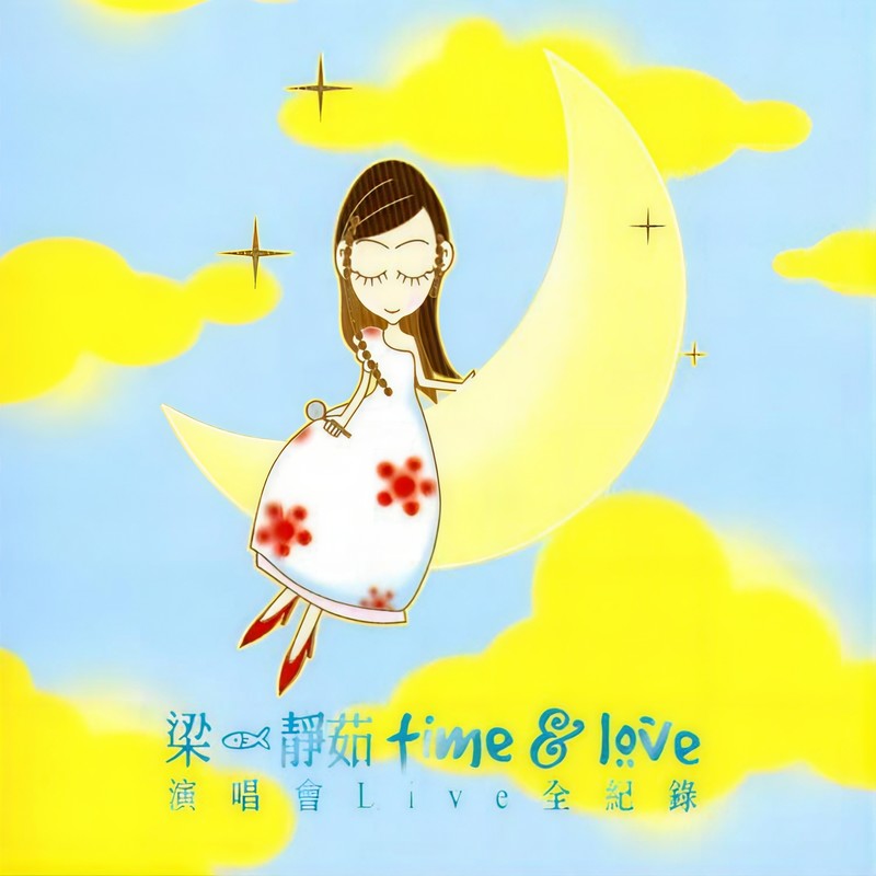 梁静茹-《Time & Love》演唱会Live全纪录
