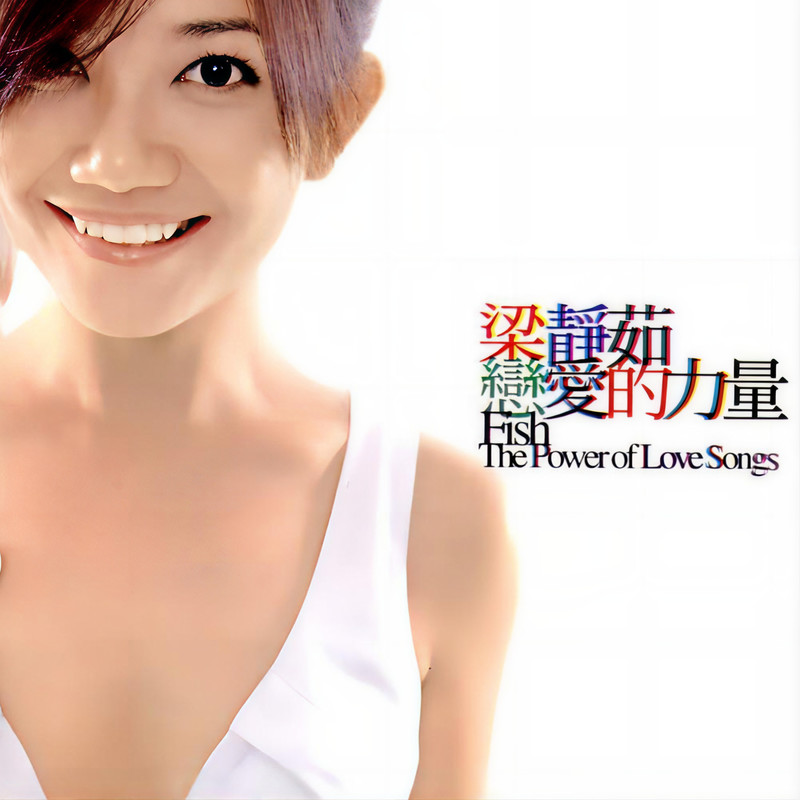 梁静茹-《恋爱的力量》