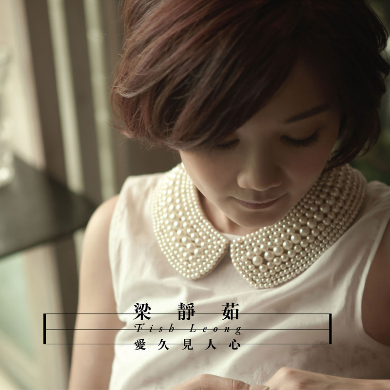 梁静茹-《爱久见人心》