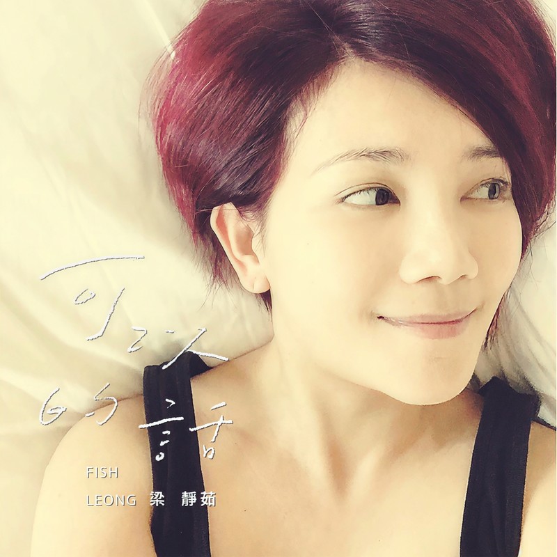 梁静茹-《可以的话》