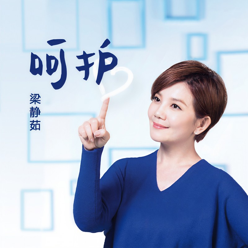 梁静茹-《呵护》