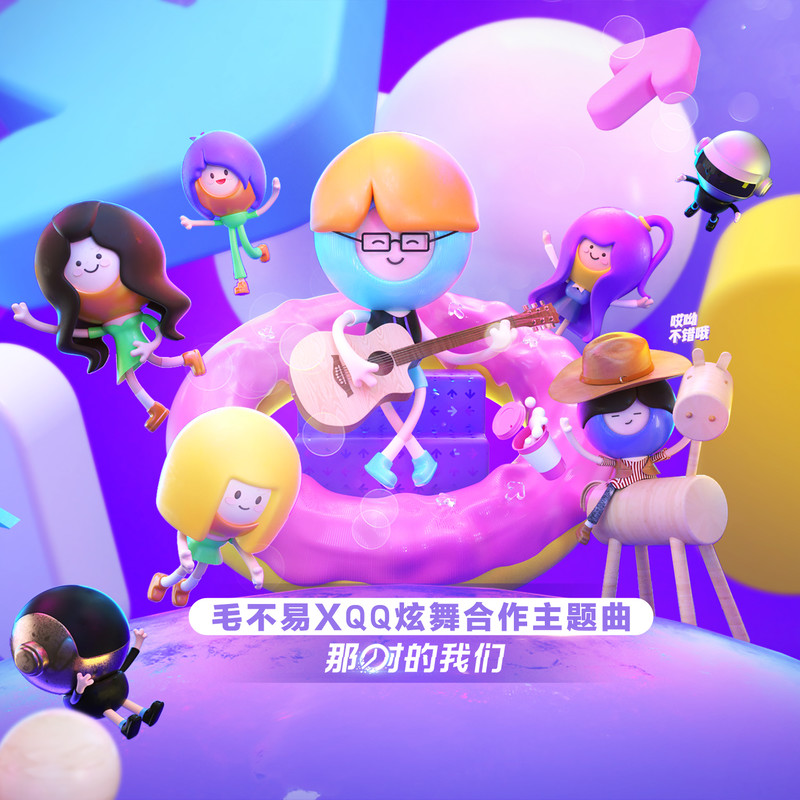 毛不易-《那时的我们》QQ炫舞第五届炫舞节合作主题曲